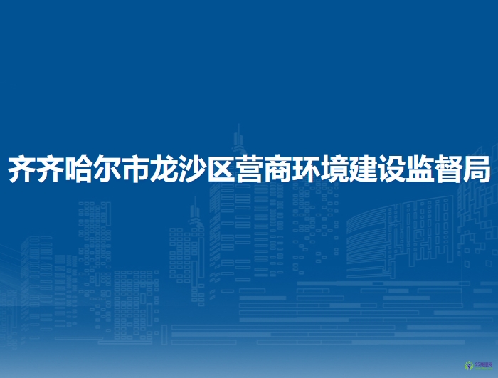 齐齐哈尔市龙沙区营商环境建设监督局