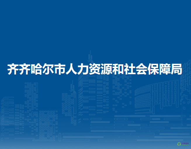 齐齐哈尔市人力资源和社会保障局