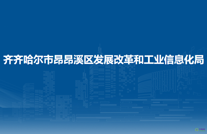 齐齐哈尔市昂昂溪区发展改革和工业信息化局