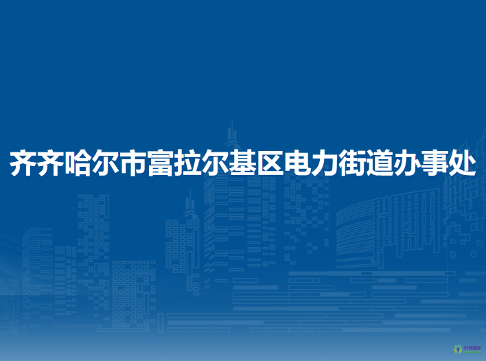 齐齐哈尔市富拉尔基区电力街道办事处