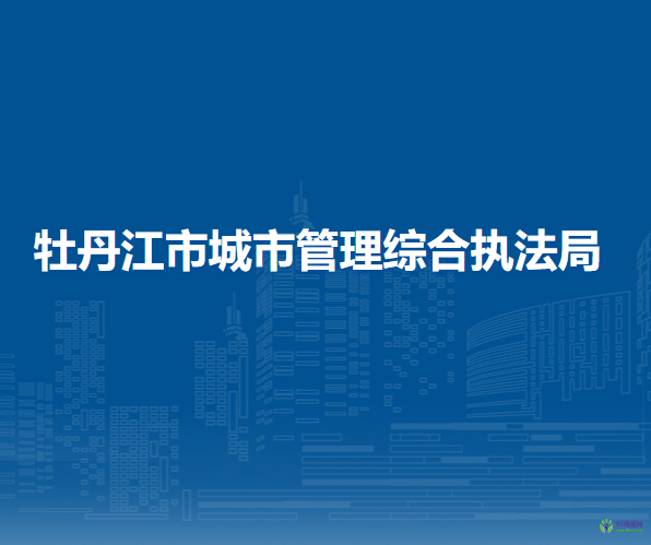 牡丹江市城市管理综合执法局