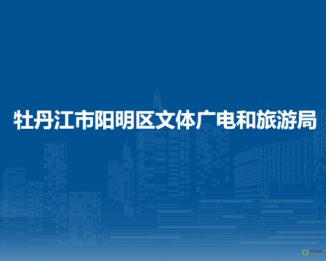 牡丹江市阳明区文体广电和旅游局