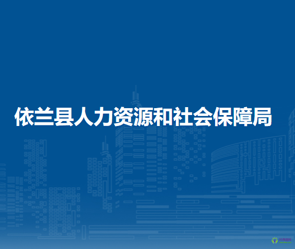 依兰县人力资源和社会保障局