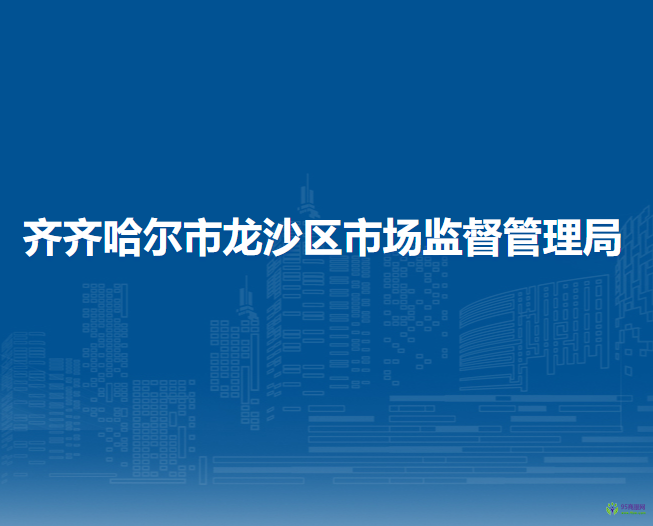 齐齐哈尔市龙沙区市场监督管理局