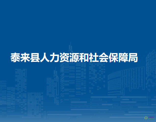 泰来县人力资源和社会保障局