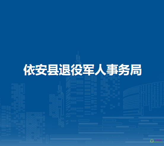 依安县退役军人事务局