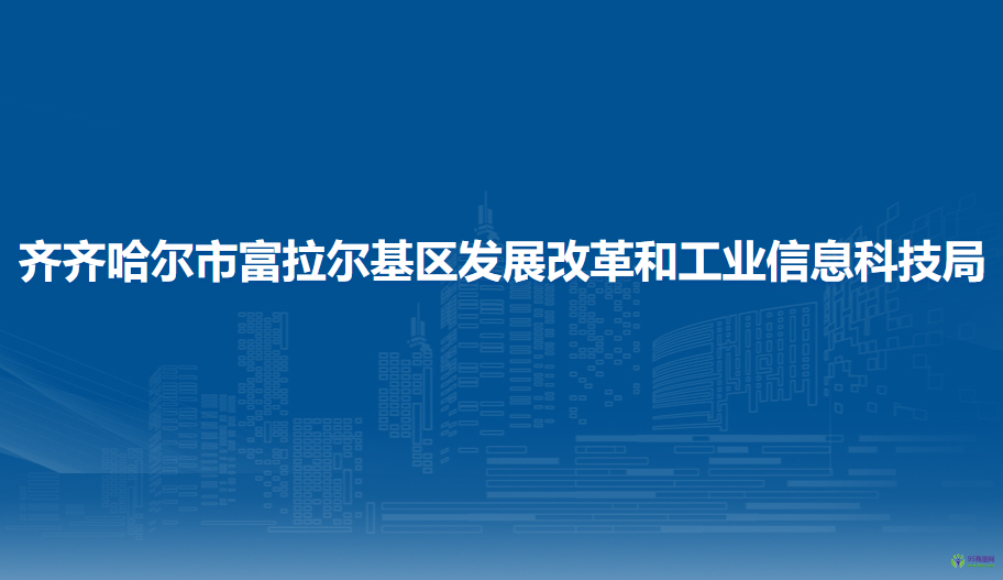 齐齐哈尔市富拉尔基区发展改革和工业信息科技局