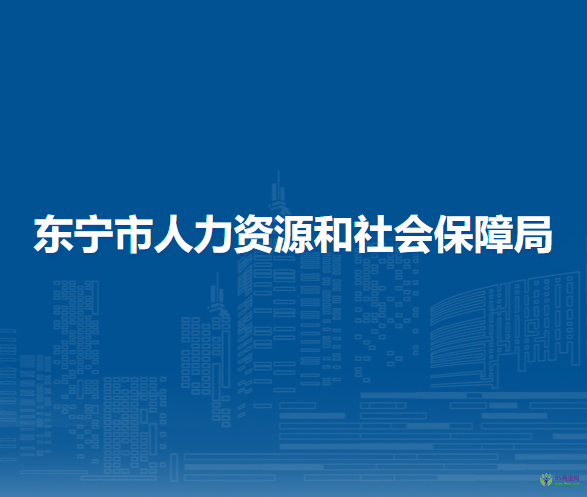 东宁市人力资源和社会保障局