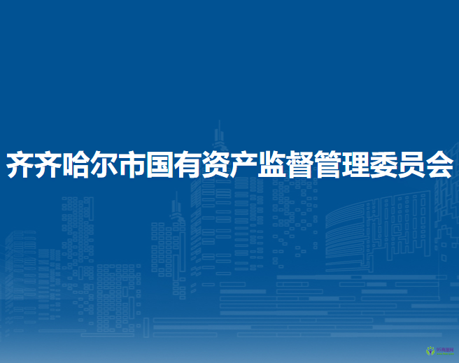 齐齐哈尔市国有资产监督管理委员会