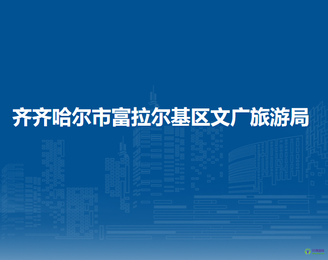 齐齐哈尔市富拉尔基区文广旅游局