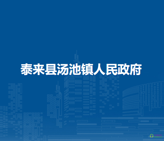 泰来县汤池镇人民政府