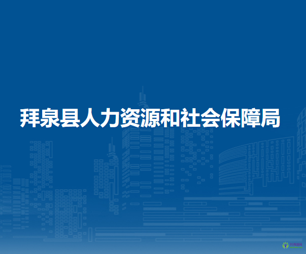 拜泉县人力资源和社会保障局