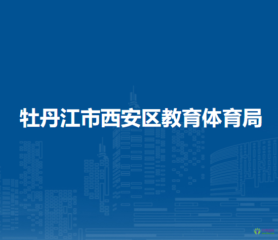 牡丹江市西安区教育体育局