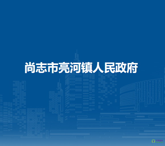 尚志市亮河镇人民政府