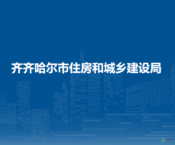 齐齐哈尔市住房和城乡建设局