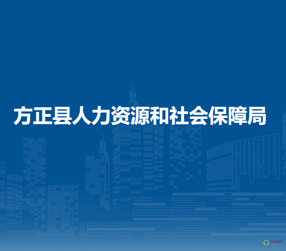 方正县人力资源和社会保障局