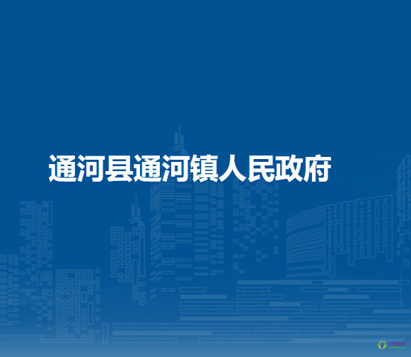 通河县通河镇人民政府