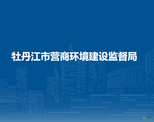 牡丹江市营商环境建设监督局