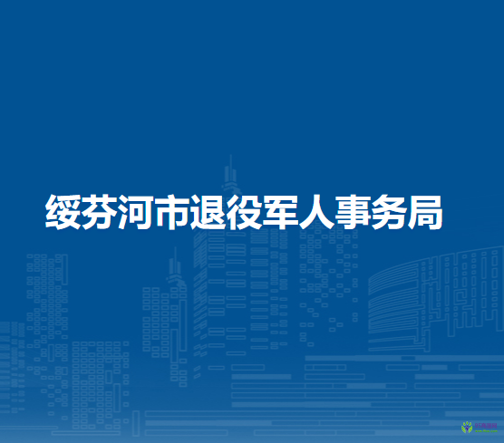 绥芬河市退役军人事务局