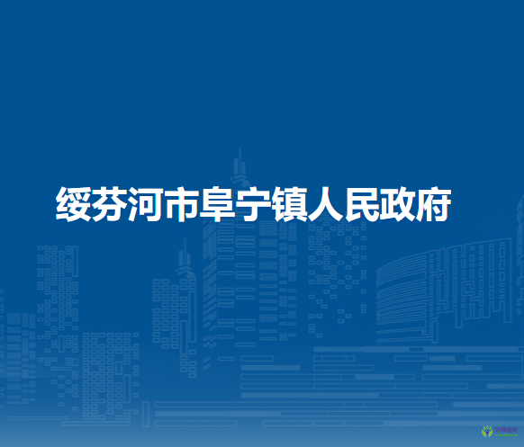 绥芬河市阜宁镇人民政府