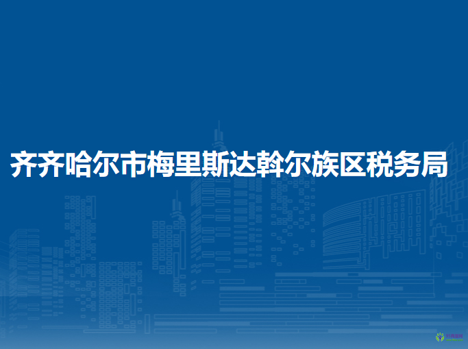 齐齐哈尔市梅里斯达斡尔族区税务局