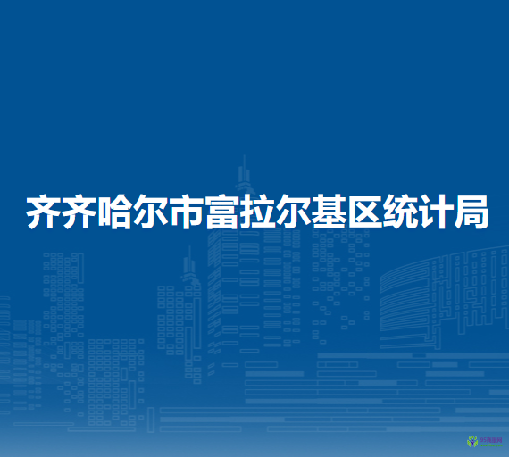 齐齐哈尔市富拉尔基区民政局