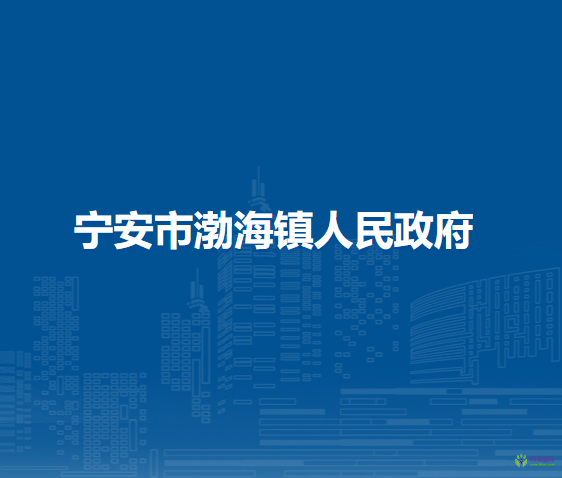 宁安市渤海镇人民政府