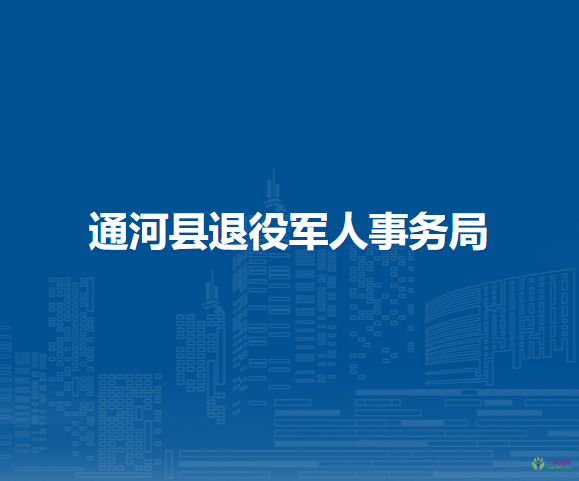 通河县退役军人事务局