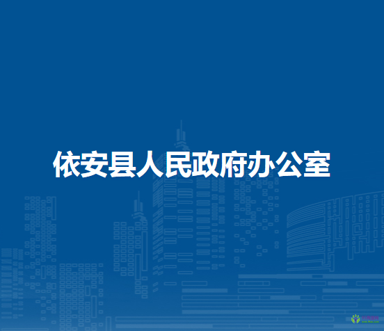 依安县人民政府办公室