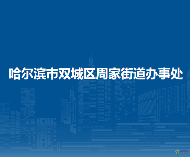 哈尔滨市双城区周家街道办事处