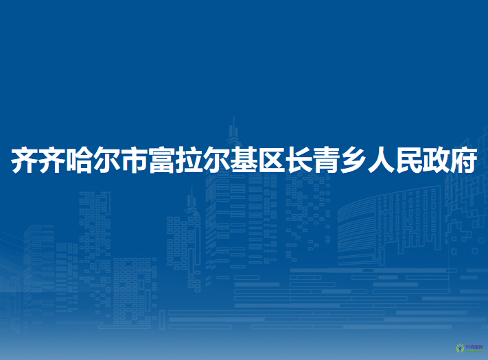 齐齐哈尔市富拉尔基区长青乡人民政府