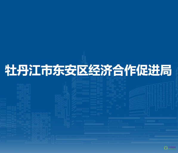 牡丹江市东安区经济合作促进局