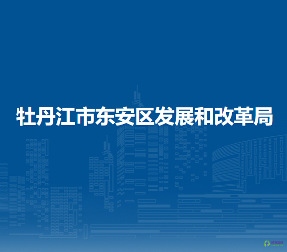 牡丹江市东安区发展和改革局