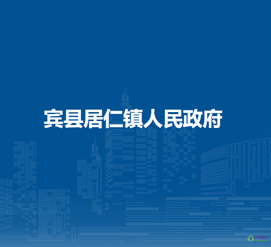 宾县居仁镇人民政府