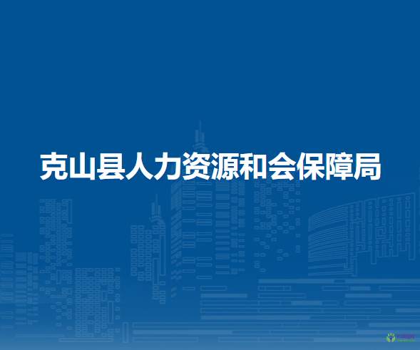 克山县人力资源和会保障局