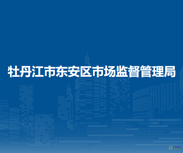 牡丹江市东安区市场监督管理局