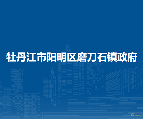 牡丹江市阳明区磨刀石镇政府