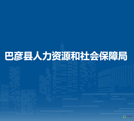 巴彦县人力资源和社会保障局