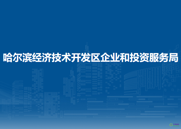 哈尔滨经济技术开发区企业和投资服务局