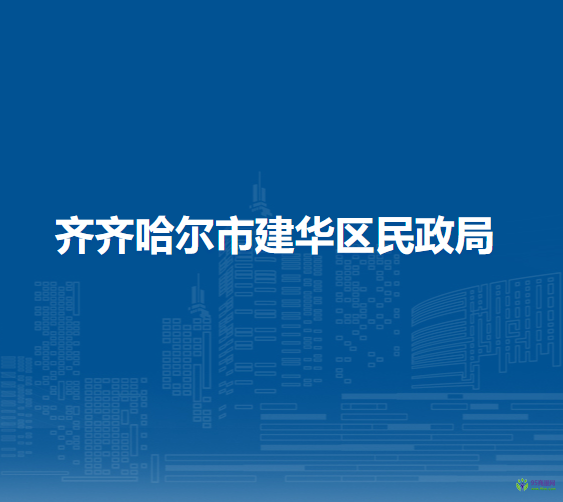 齐齐哈尔市建华区民政局