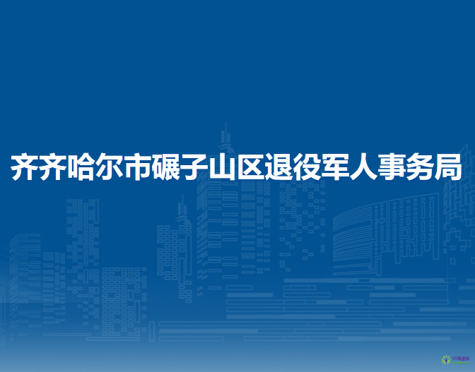 齐齐哈尔市碾子山区退役军人事务局