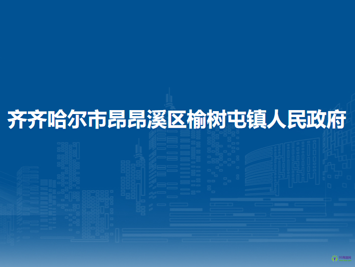 齐齐哈尔市昂昂溪区榆树屯镇人民政府