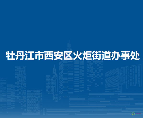 牡丹江市西安区火炬街道办事处