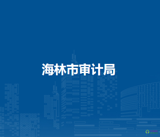 海林市审计局