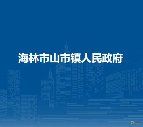 海林市山市镇人民政府