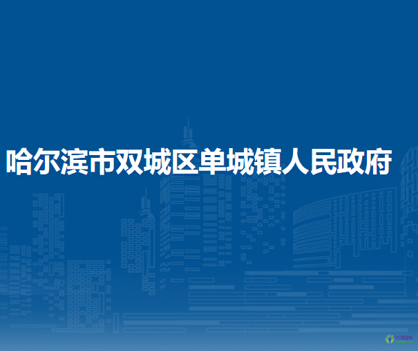 哈尔滨市双城区单城镇人民政府