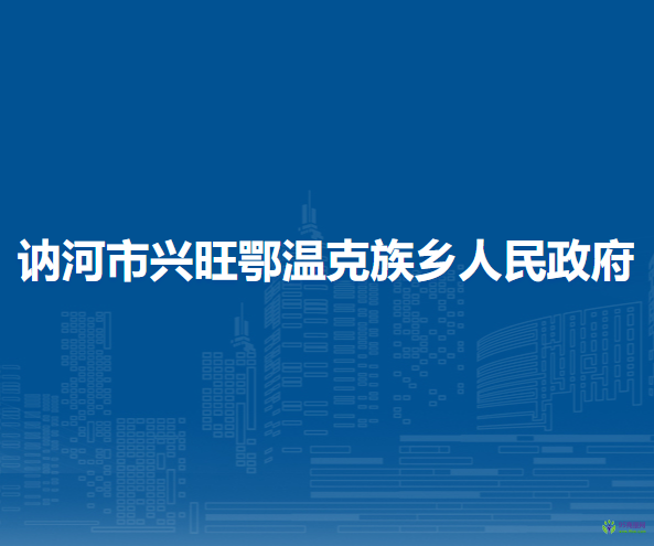 讷河市兴旺鄂温克族乡人民政府