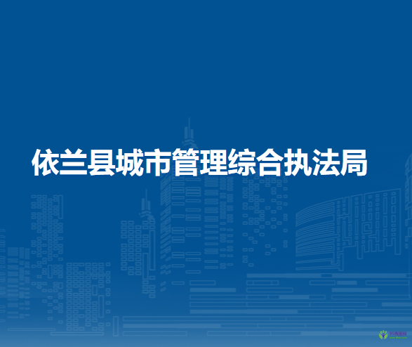 依兰县城市管理综合执法局