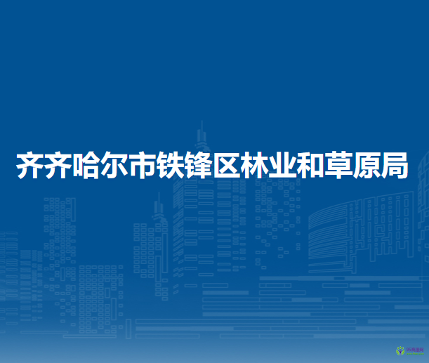 齐齐哈尔市铁锋区林业和草原局