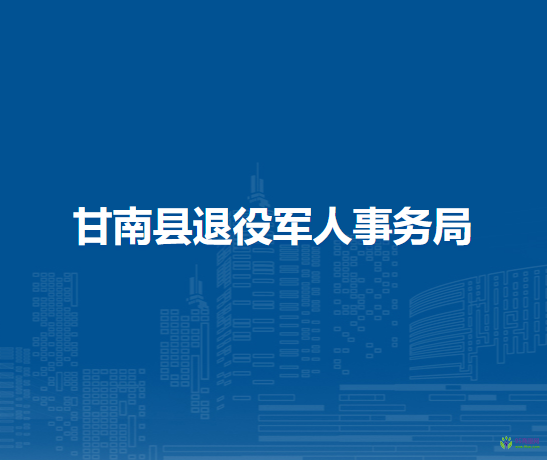 甘南县退役军人事务局